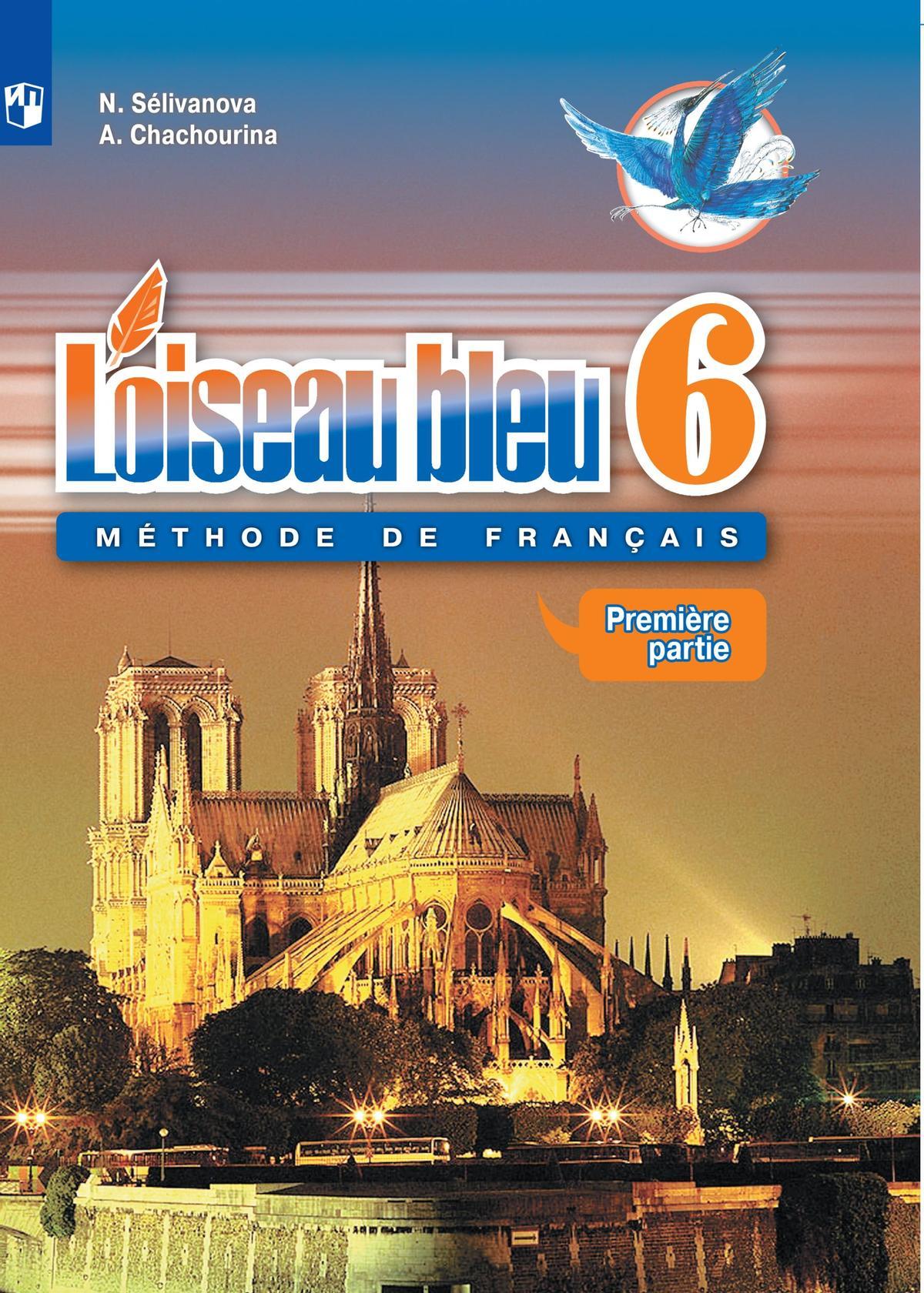 Французский язык. Второй иностранный язык. 6 класс. Электронная форма учебника. В 2 ч. Часть 1 1