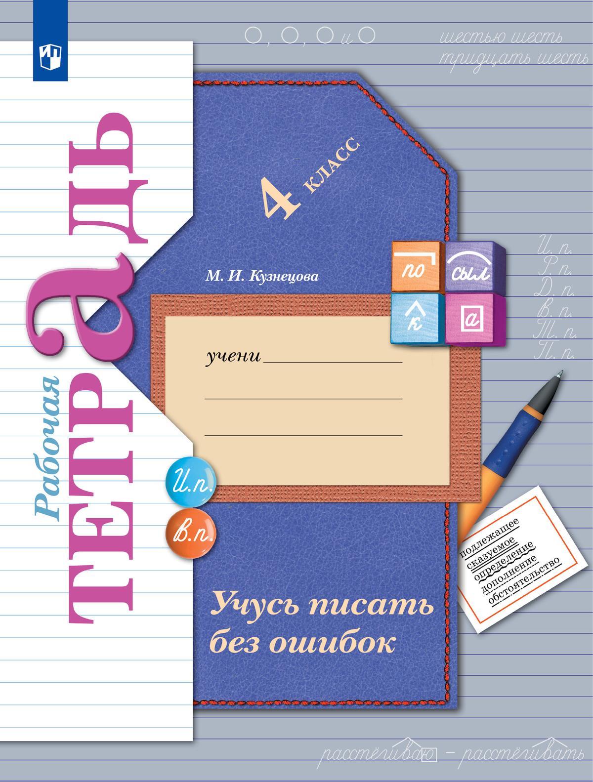 Русский язык. 4 класс. Учусь писать без ошибок. Рабочая тетрадь 1