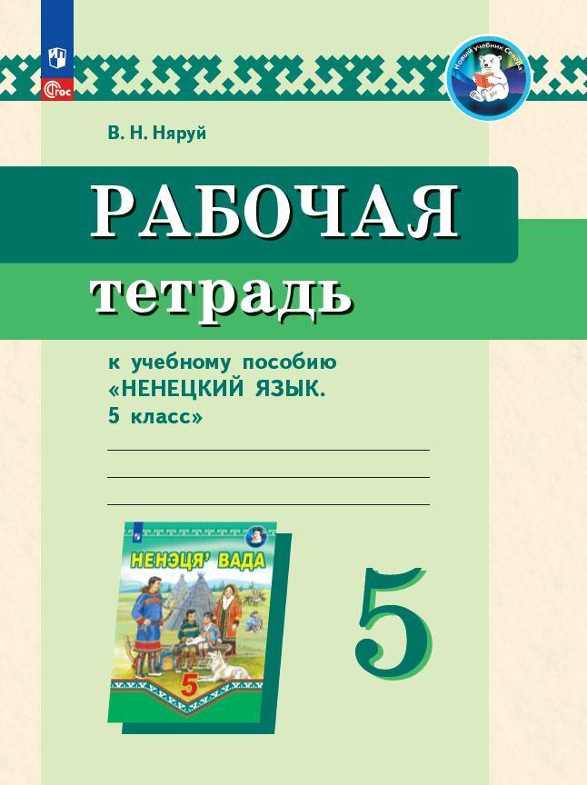 Рабочая тетрадь к учебному пособию "Ненецкий язык. 5 класс"  1