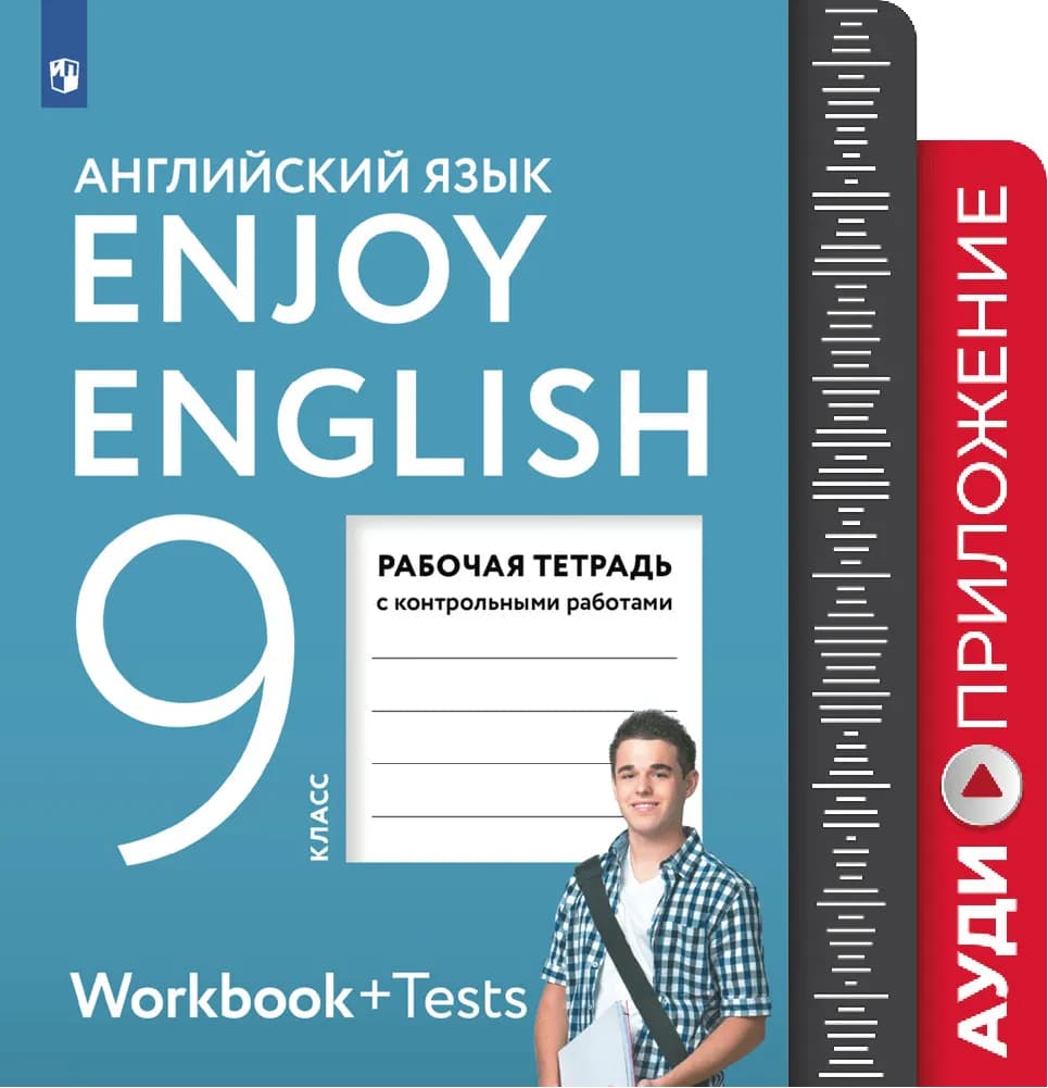 Английский Язык. 9 Класс. Рабочая Тетрадь. Аудиокурс Купить На.