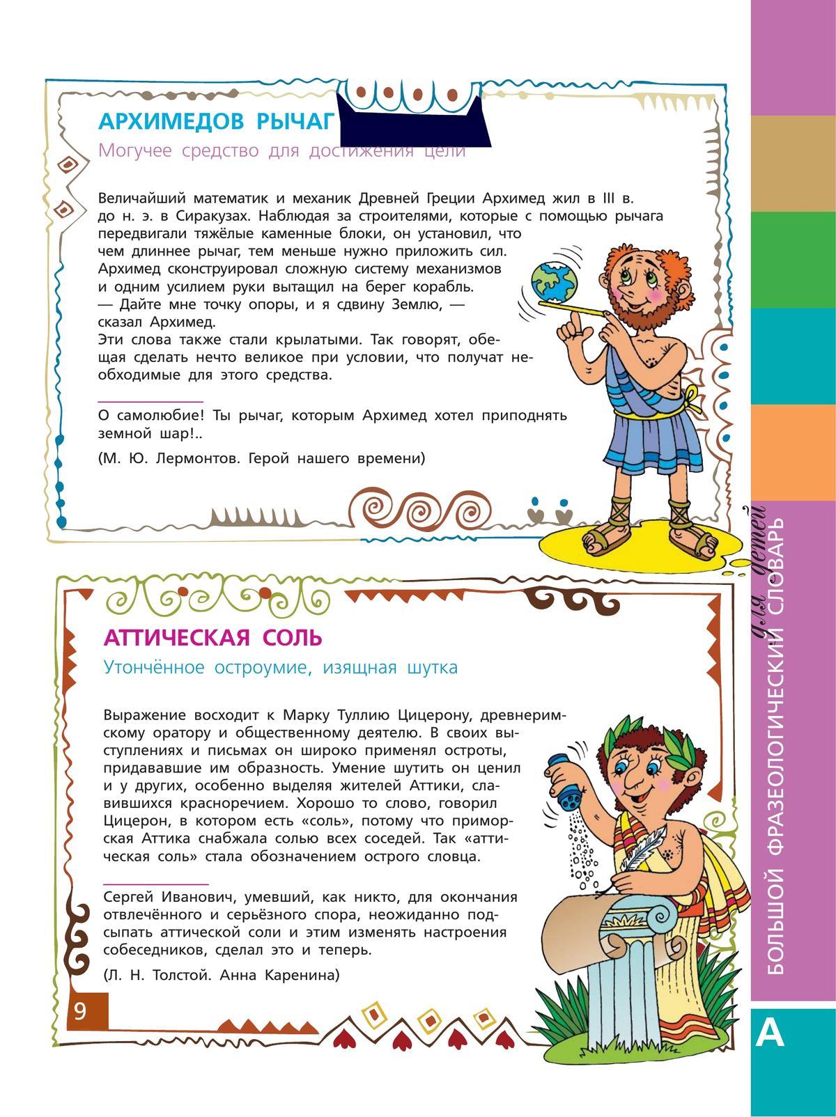Большой фразеологический словарь для детей 5