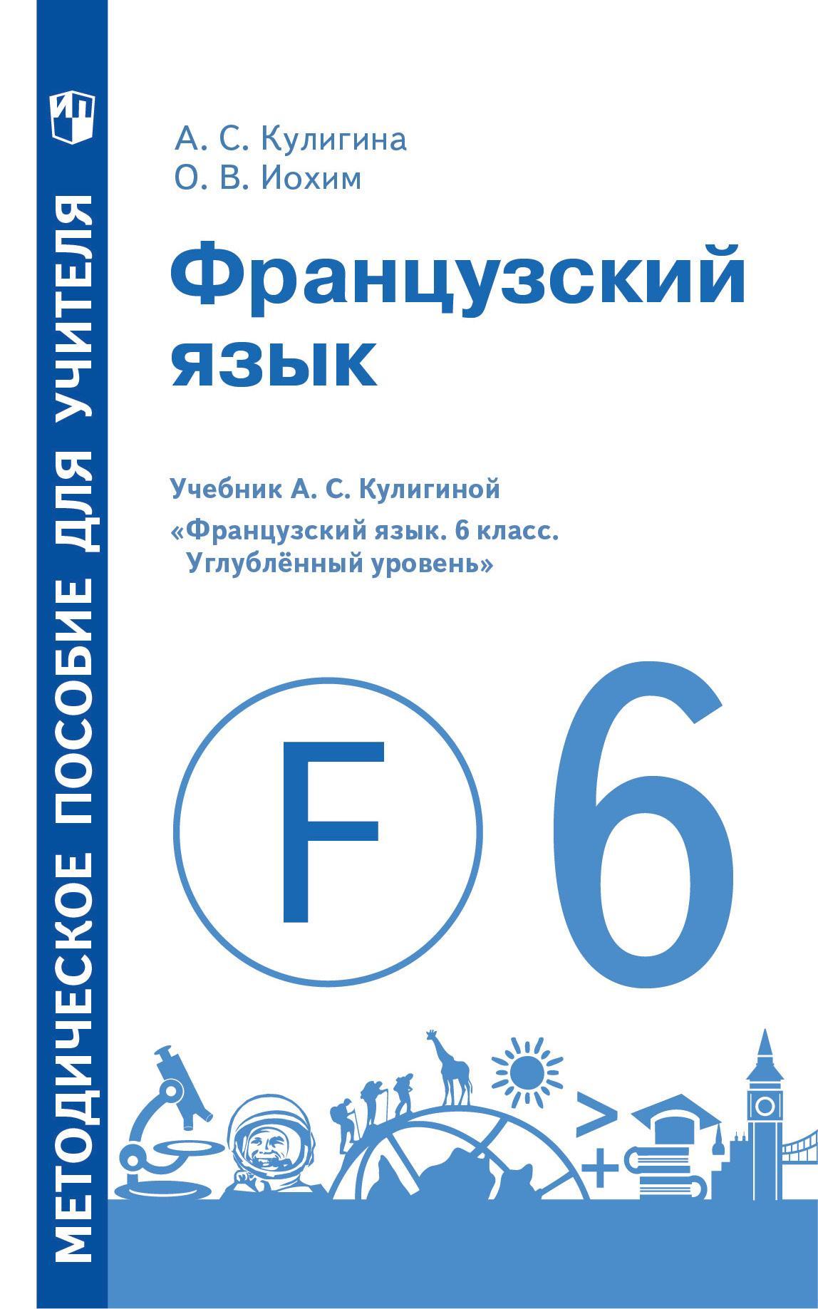 Французский Язык. Методическое Пособие Для Учителя. 6 Класс.