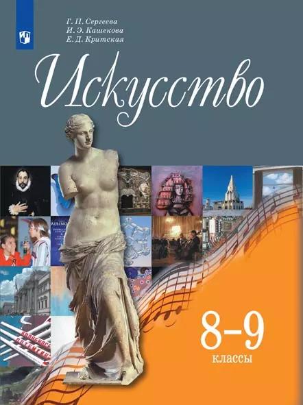 Искусство. 8-9 Класс. Электронная Форма Учебника Купить На Сайте.