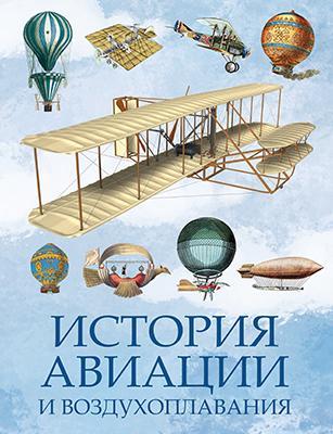 История авиации и воздухоплавания 1