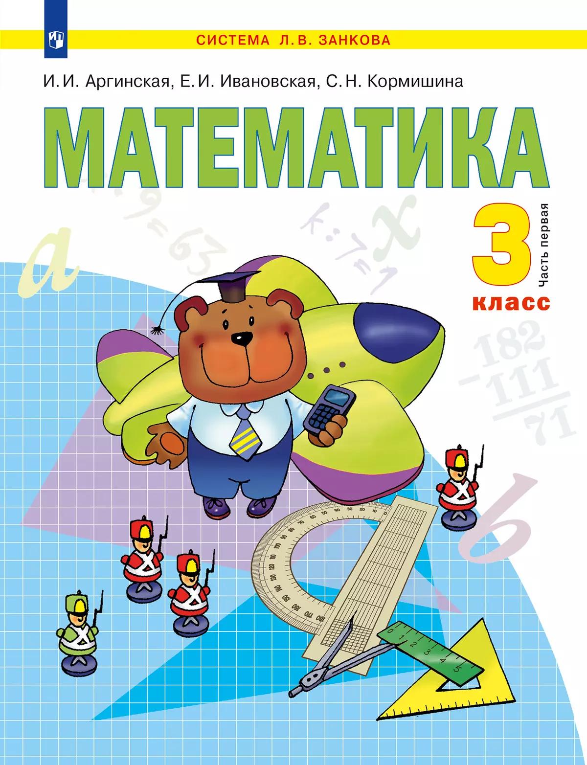 Математика. 3 Класс. Учебник. В 2 Ч. Часть 1 Купить На Сайте.