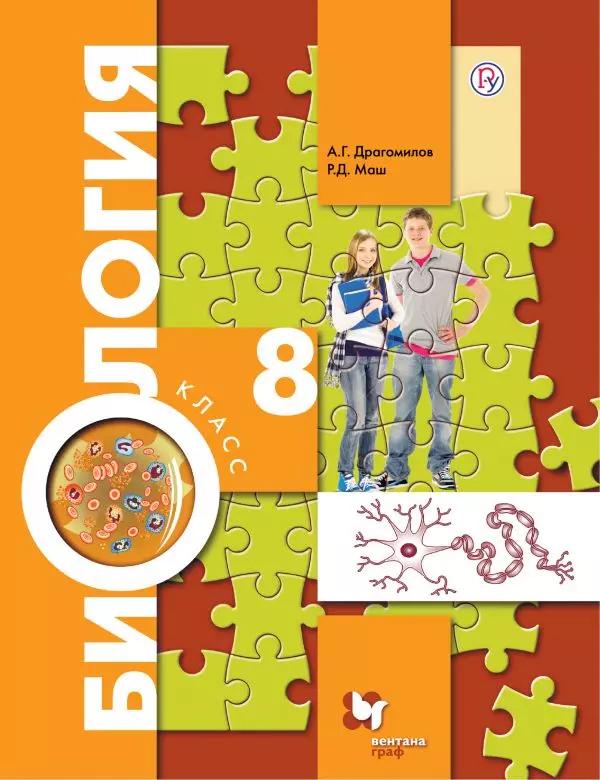 Биология. Концентрический Курс. 8 Класс. Электронная Форма.