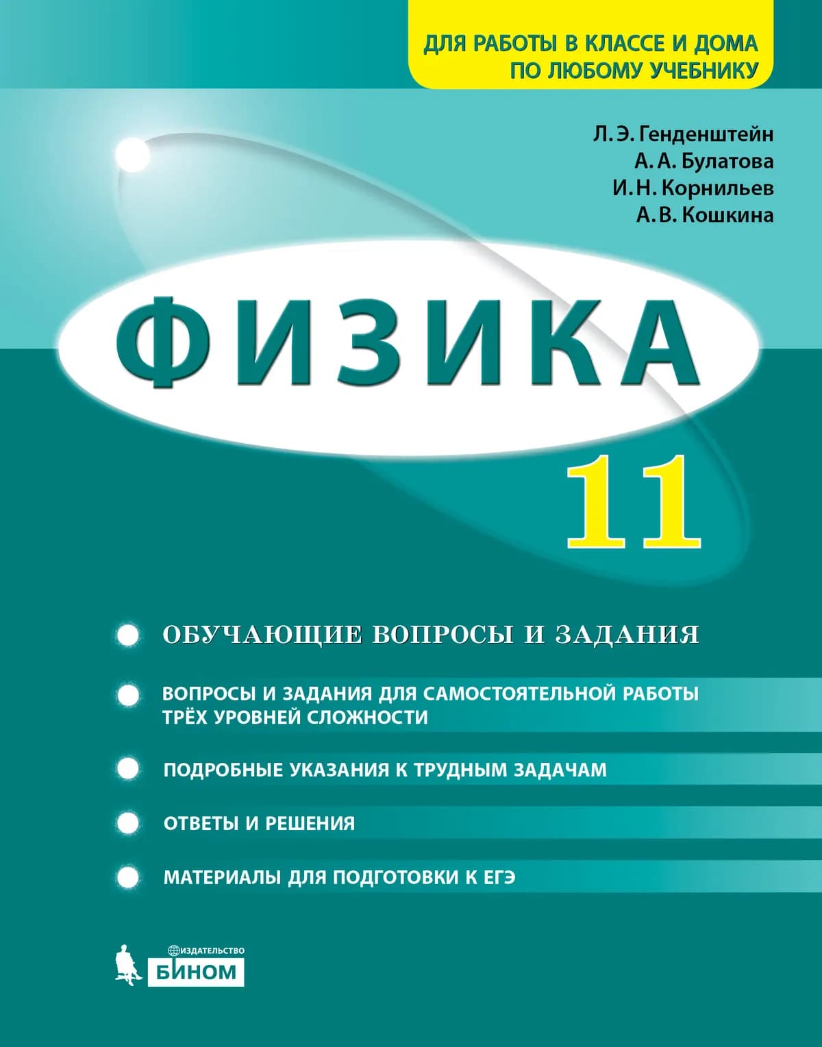 Физика. 11 Класс. Базовый И Углубленный Уровни. Задачник Купить На.