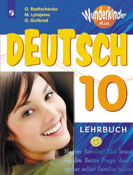 Немецкий язык. 10 класс. Учебник. Базовый и углублённый уровни 1