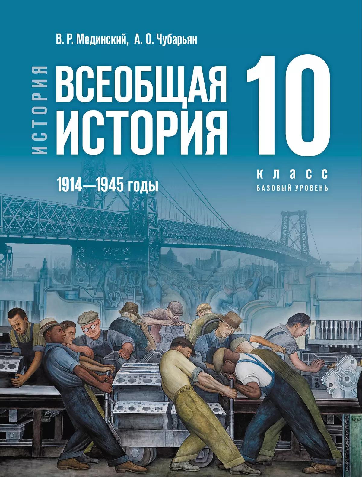 История. Всеобщая История. 1914—1945 Годы. 10 Класс. Базовый.