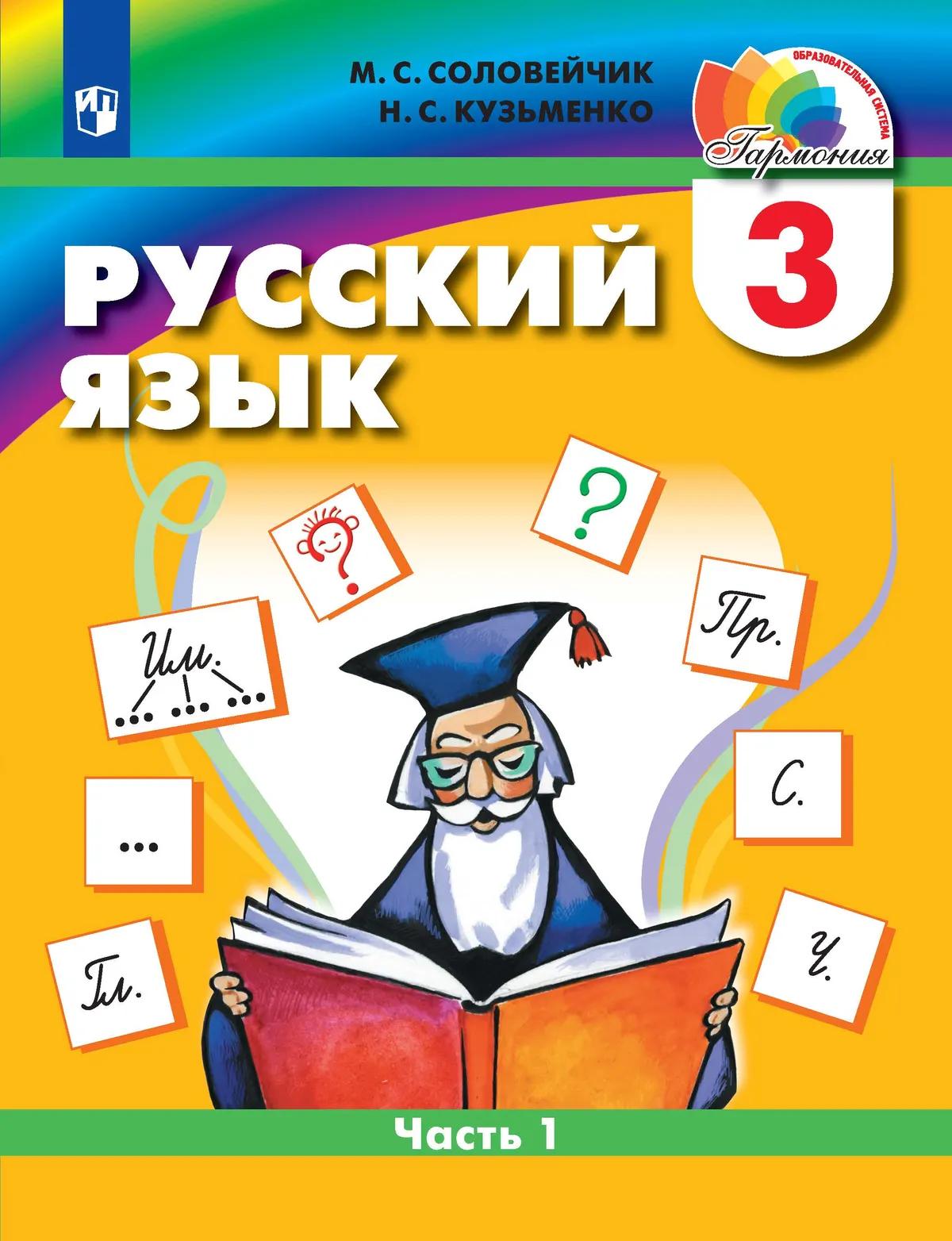 Русский Язык. 3 Класс. Учебник. В 2 Ч. Часть 1 Купить На Сайте.