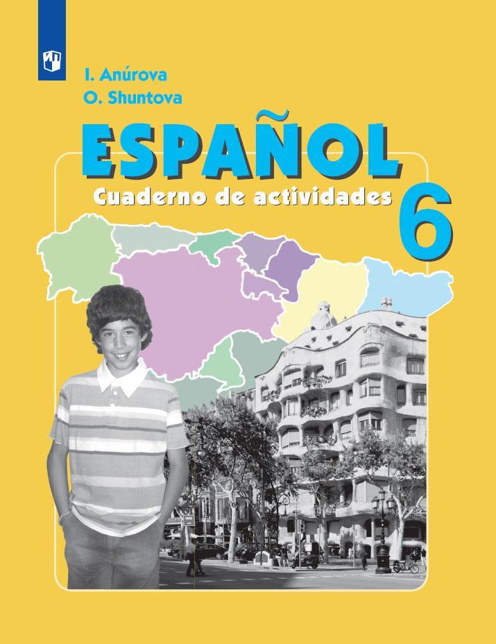 Испанский язык. Рабочая тетрадь к учебнику. 6 класс 1