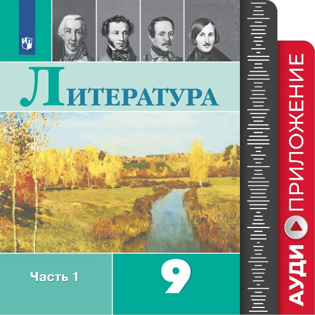 Фонохрестоматия К Учебнику "Литература. 9 Класс" Купить На Сайте.