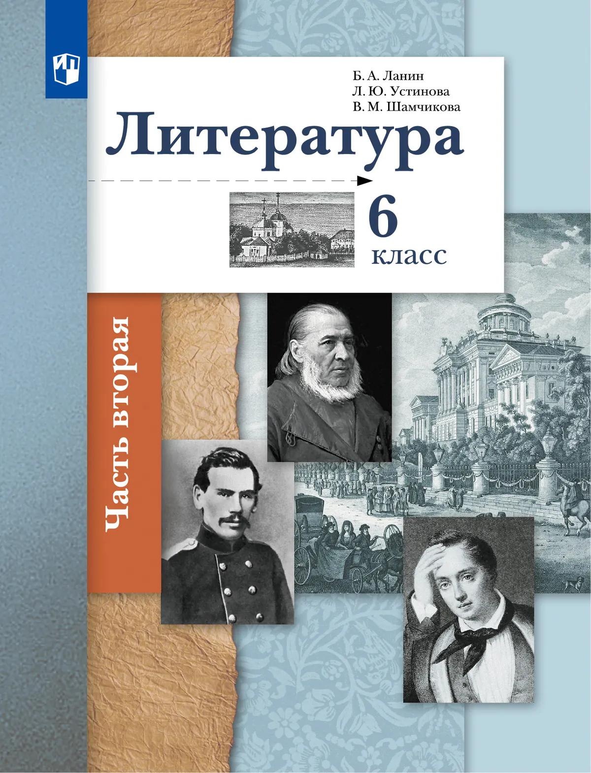 Литература. 6 Класс. Электронная Форма Учебника. В 2 Ч. 2 Часть.