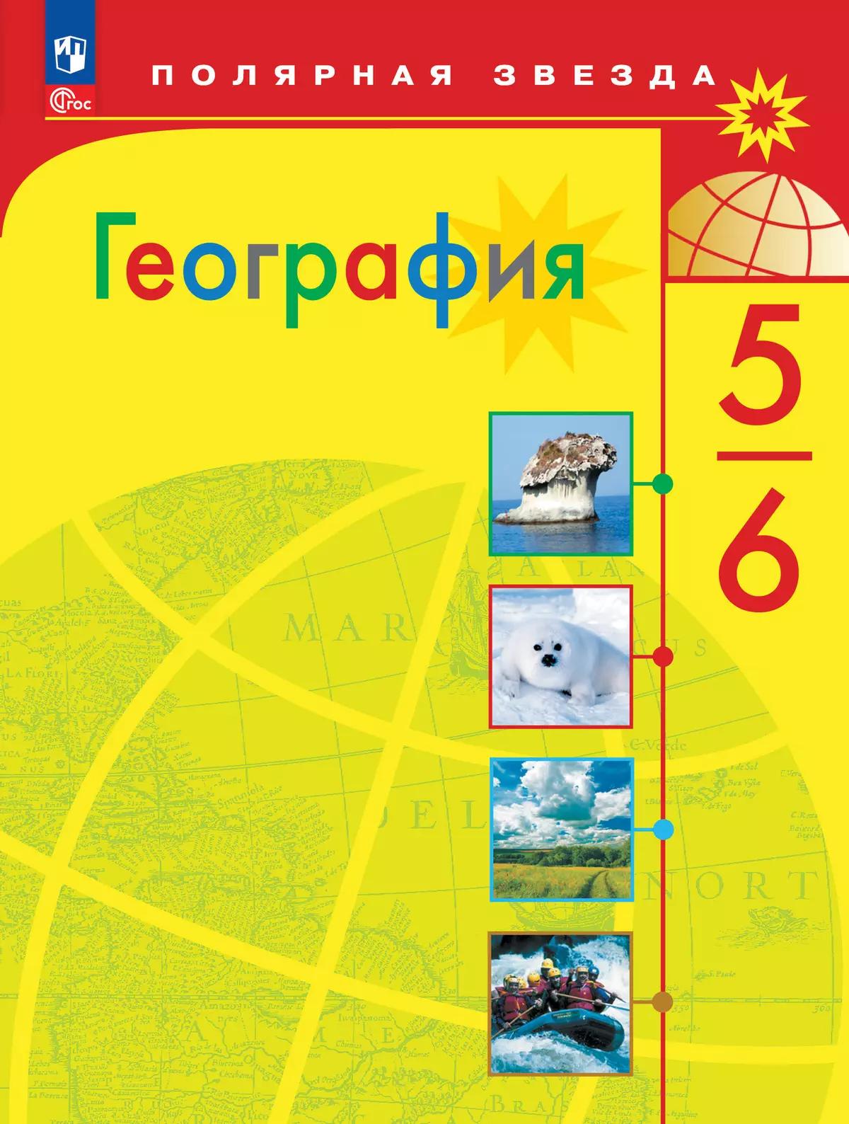 География. 5-6 Классы * Купить На Сайте Группы Компаний «Просвещение»
