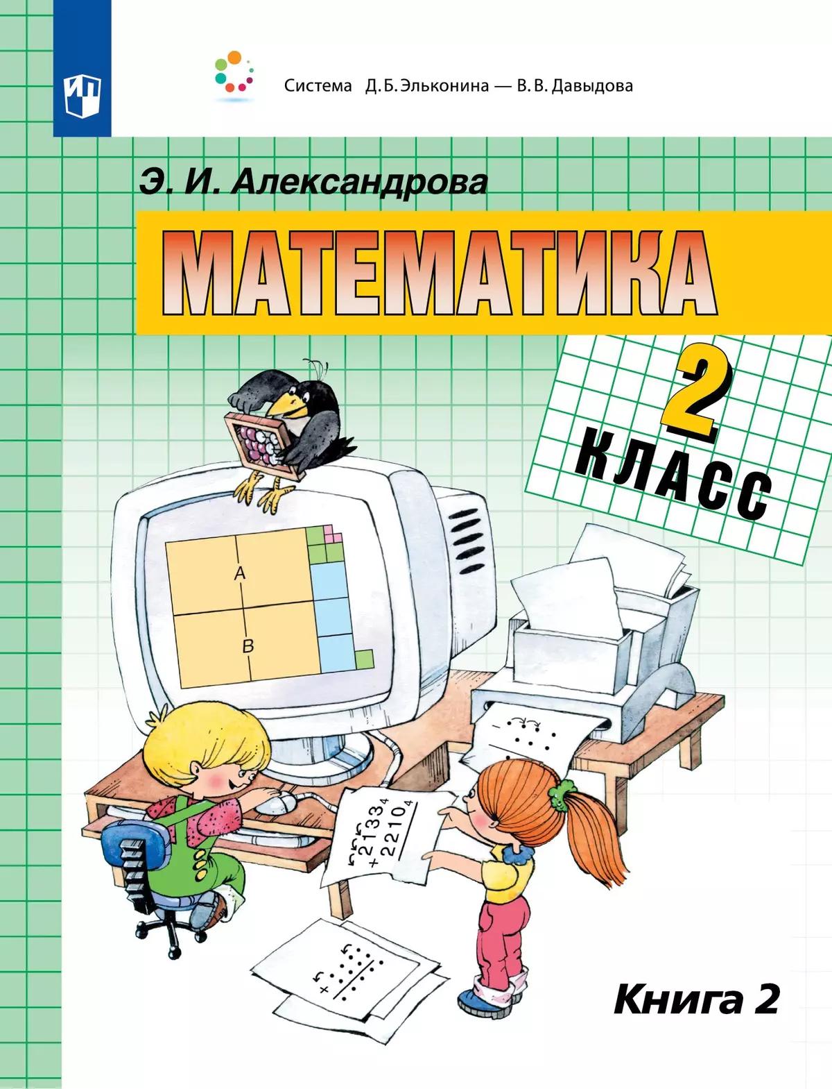 Математика. 2 Класс. Учебник. В Двух Книгах. Книга 2 Купить На.