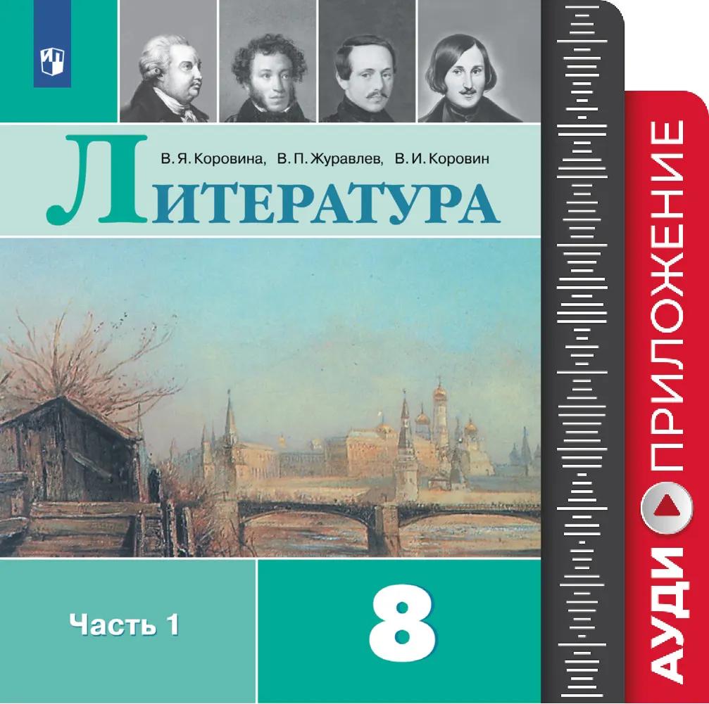 Литература. 8 Класс. Фонохрестоматия Купить На Сайте Группы.