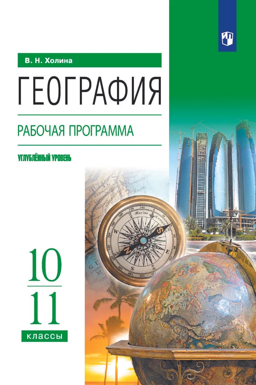 География. 10-11 Классы. Углублённый Уровень. Рабочая Программа К.