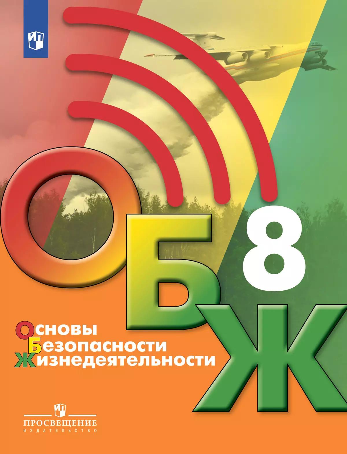 Основы Безопасности Жизнедеятельности. 8 Класс. Учебник Купить На.