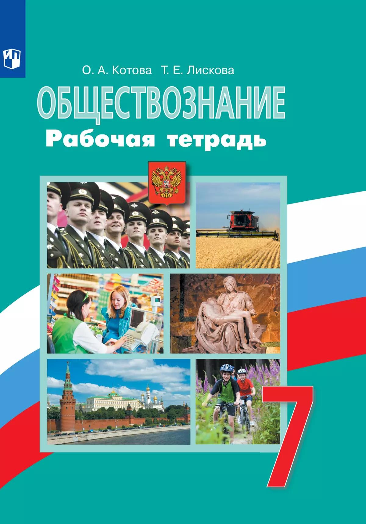 Обществознание. Рабочая Тетрадь. 7 Класс. Купить На Сайте Группы.