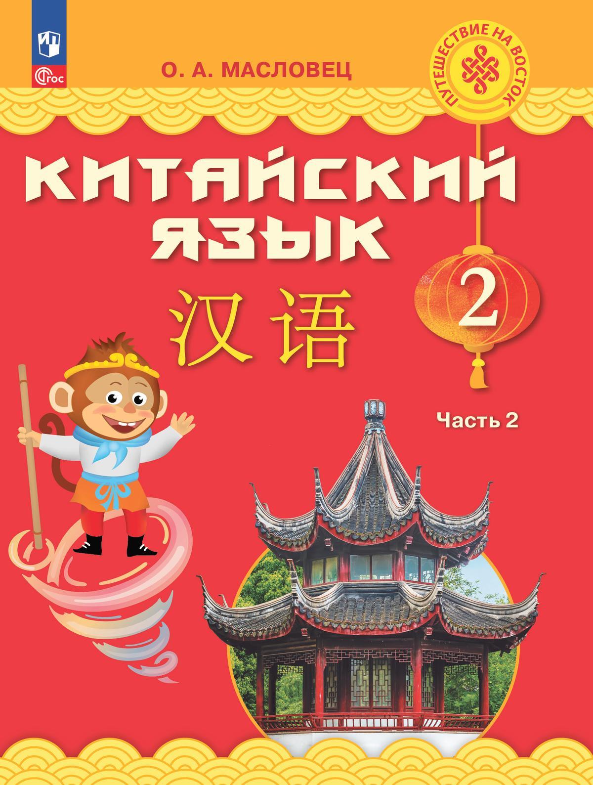 Китайский язык. 2 класс. Учебник. В 2 ч. Часть 2 1