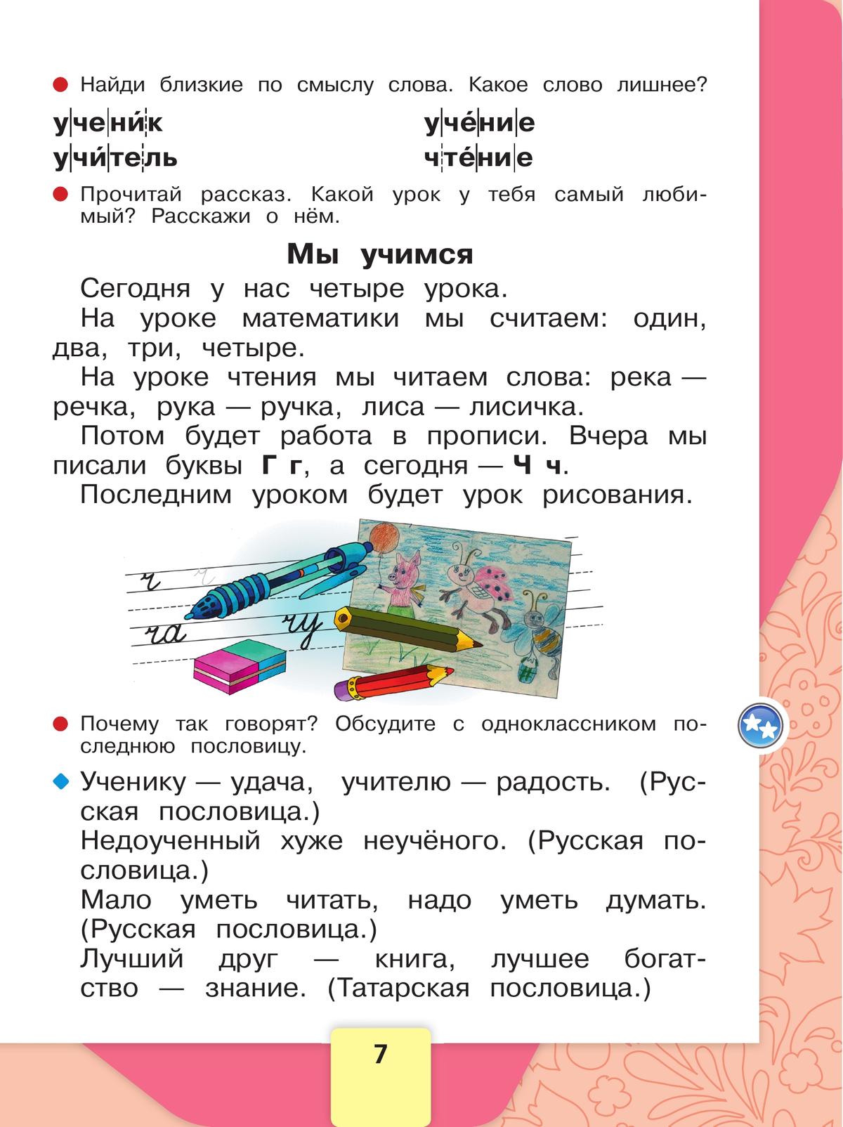 Русский язык. Азбука. 1 класс. Учебник. В 2 ч. Часть 2 8