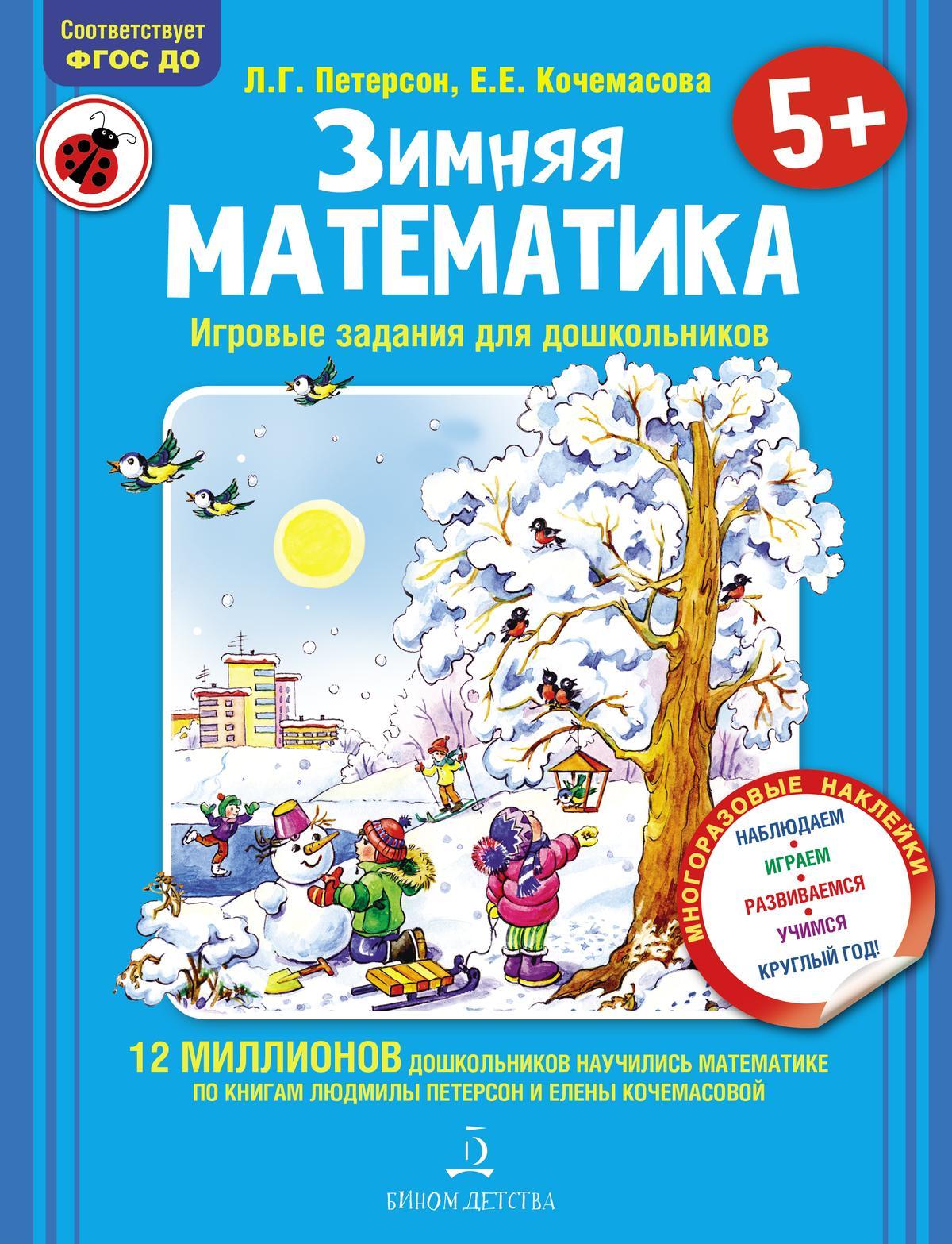 Зимняя математика. Игровые задания для дошкольников (с наклейками) 1