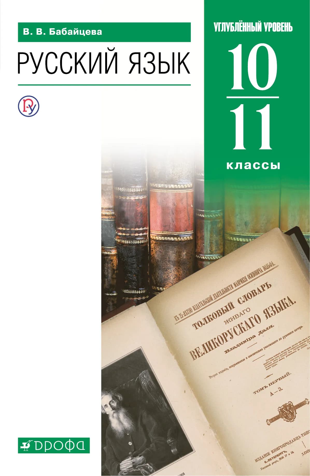 Русский Язык. 10-11 Классы. Углублённый Уровень. Электронная Форма.