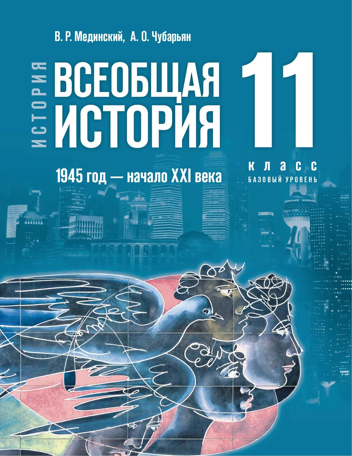 История. Всеобщая История. 1945 Год — Начало XXI Века. 11 Класс.