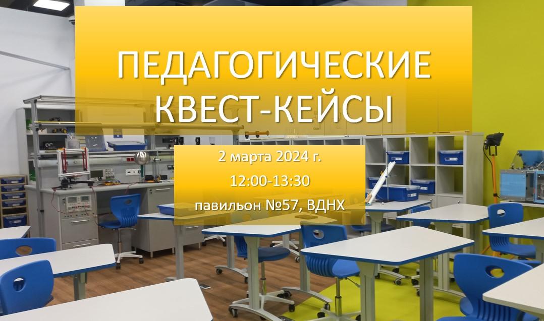 На выставке «Россия» проведут педагогические квест-кейсы для учителей
