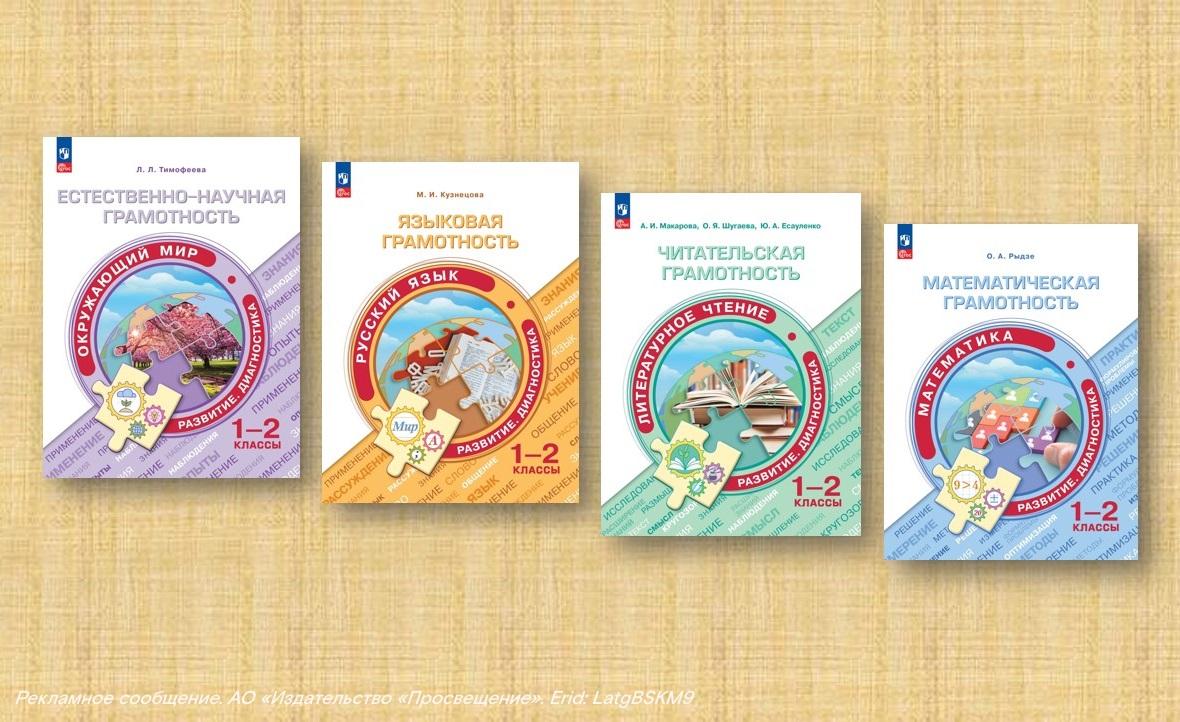 «Просвещение» дополнило серию изданий по функциональной грамотности пособиями для младших школьников