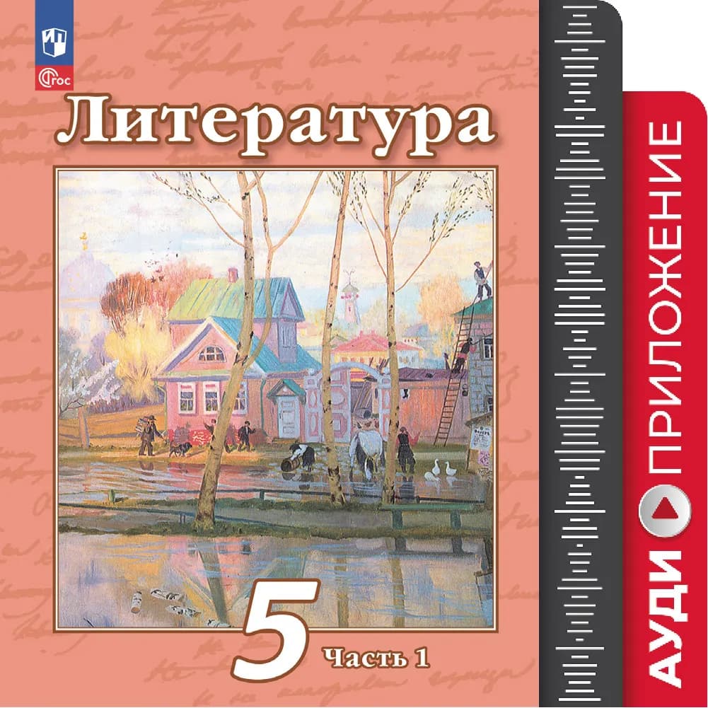 Литература. Фонохрестоматия. 5 Класс Купить На Сайте Группы.