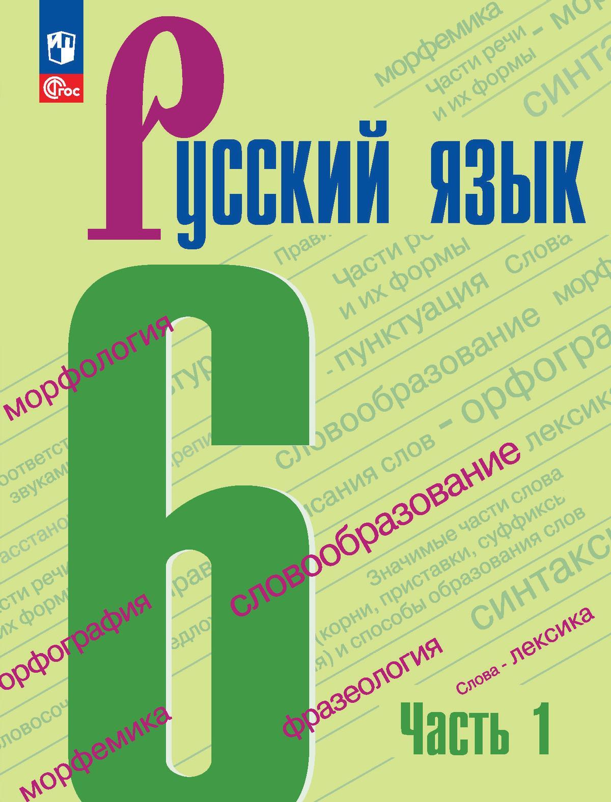 Русский язык. 6 класс. В 2-х ч. Ч. 1 1