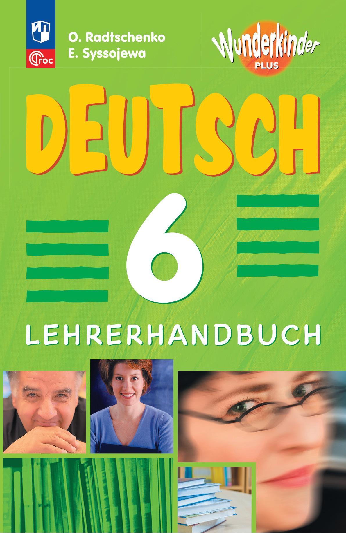 Немецкий язык. Книга для учителя. 6 класс 1