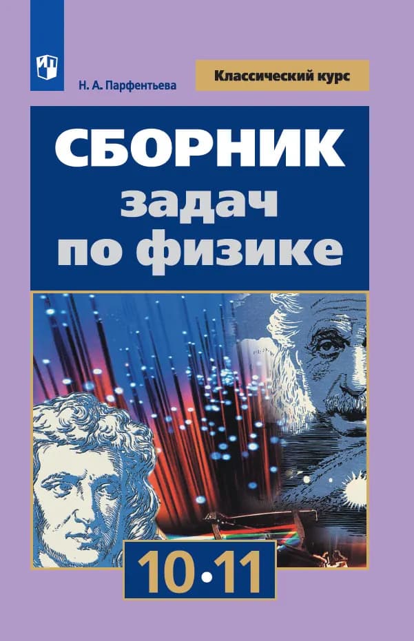 Сборник Задач По Физике. 10-11 Классы. Базовый Уровень Купить На.
