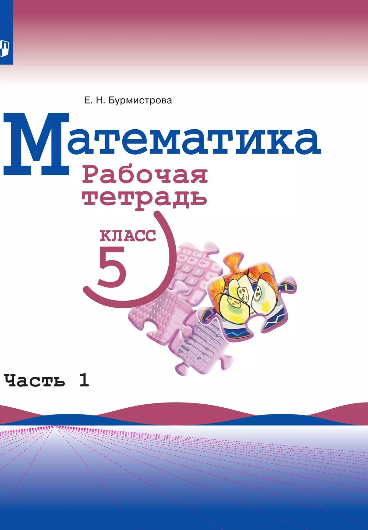 Математика. Рабочая Тетрадь. 5 Класс. Ч.1 Купить На Сайте Группы.