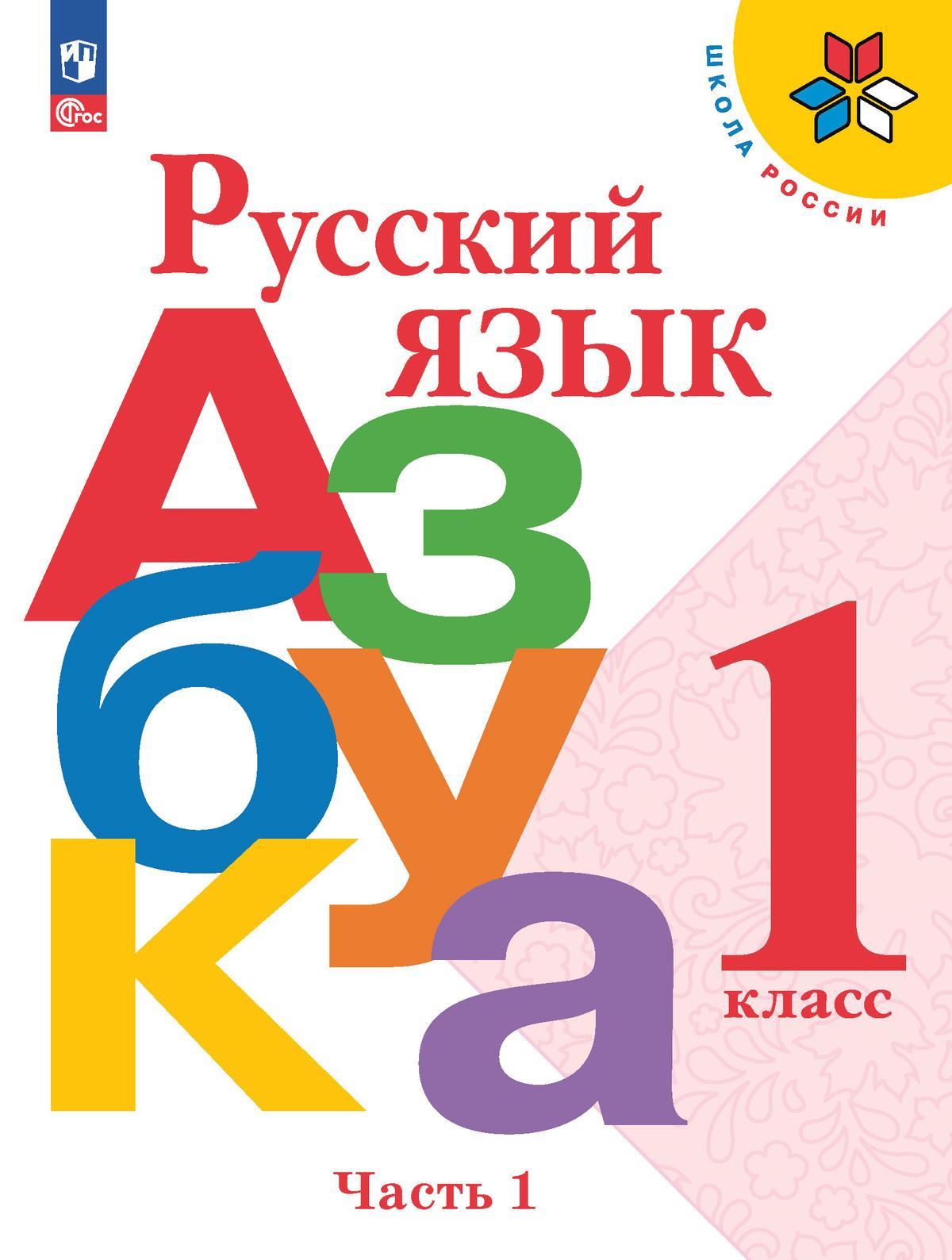 Русский язык. Азбука. 1 класс. Электронная форма учебника. В 2 ч. Часть 1 1