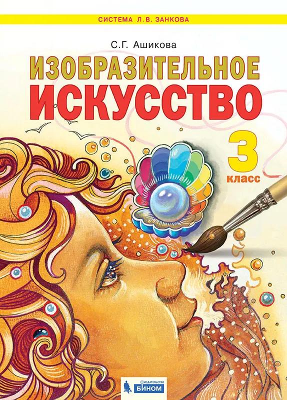 Изобразительное Искусство. 4 Класс. Электронная Форма Учебника.