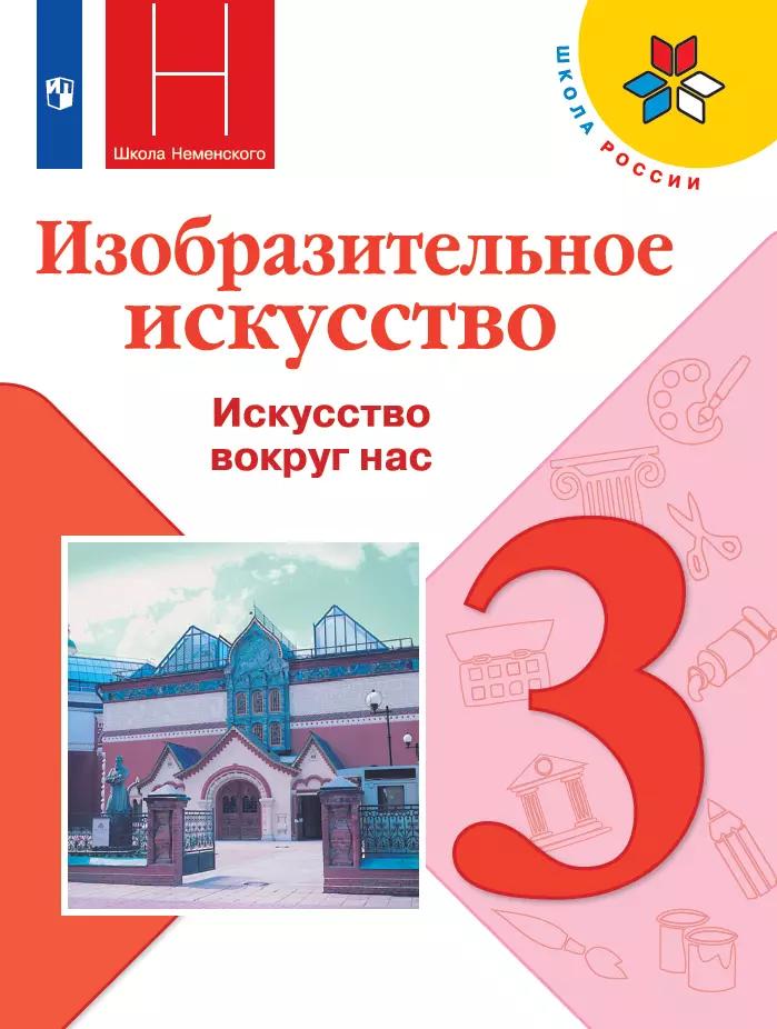 Изобразительное Искусство. 3 Класс. Учебник Купить На Сайте Группы.