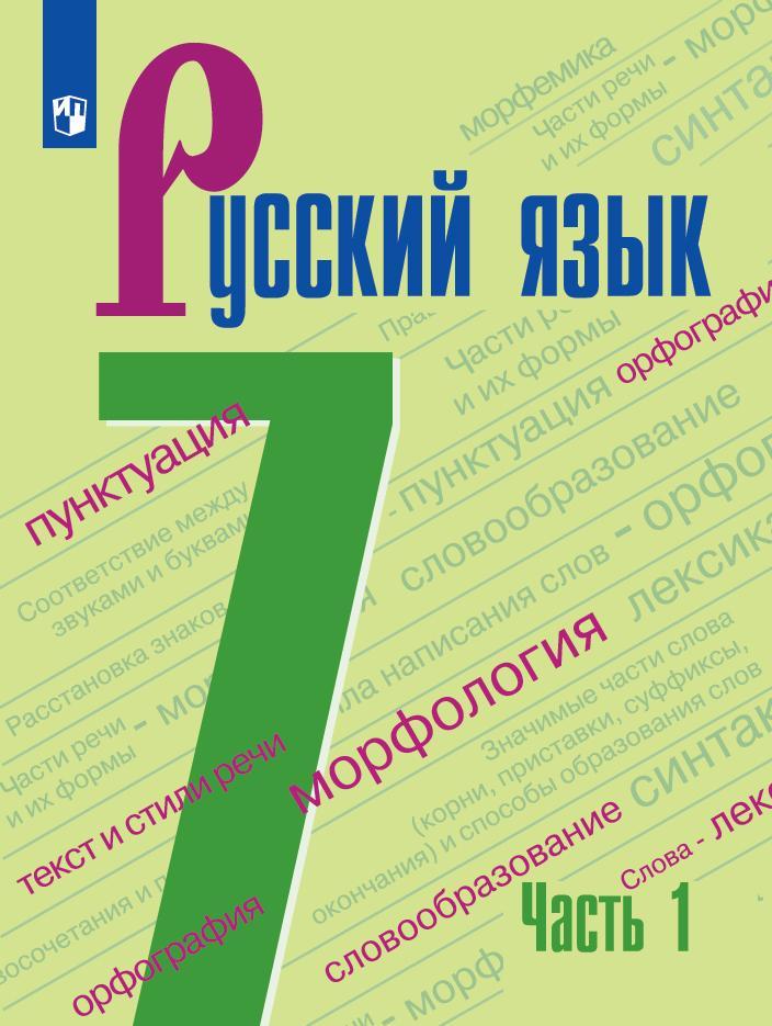 Русский язык. 7 класс. Учебник. В 2 ч. Часть 1 1