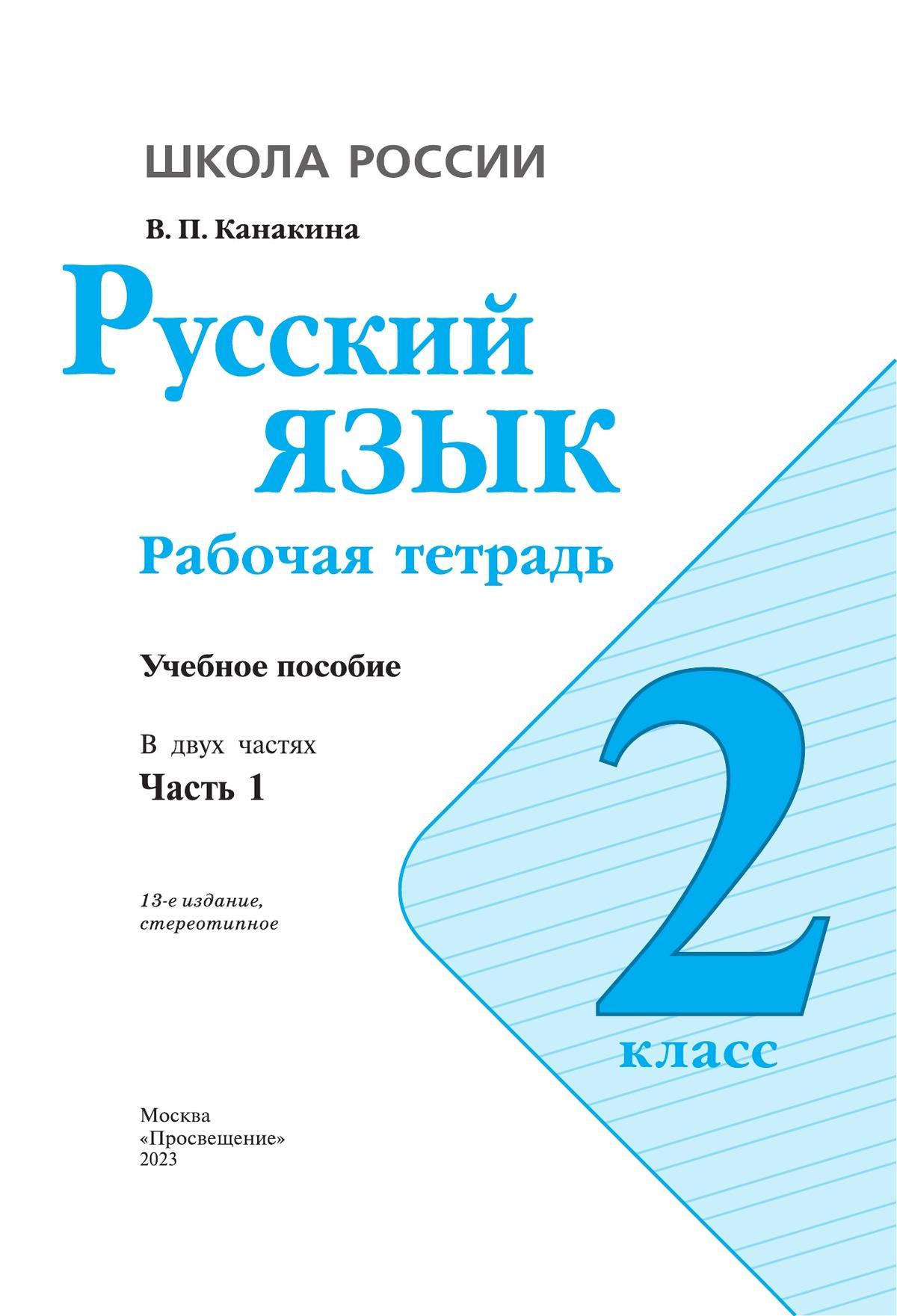 Русский язык. Рабочая тетрадь. 2 класс. В 2 частях. Часть 1 2