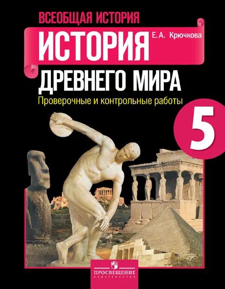 Всеобщая История. История Древнего Мира. Проверочные И Контрольные.