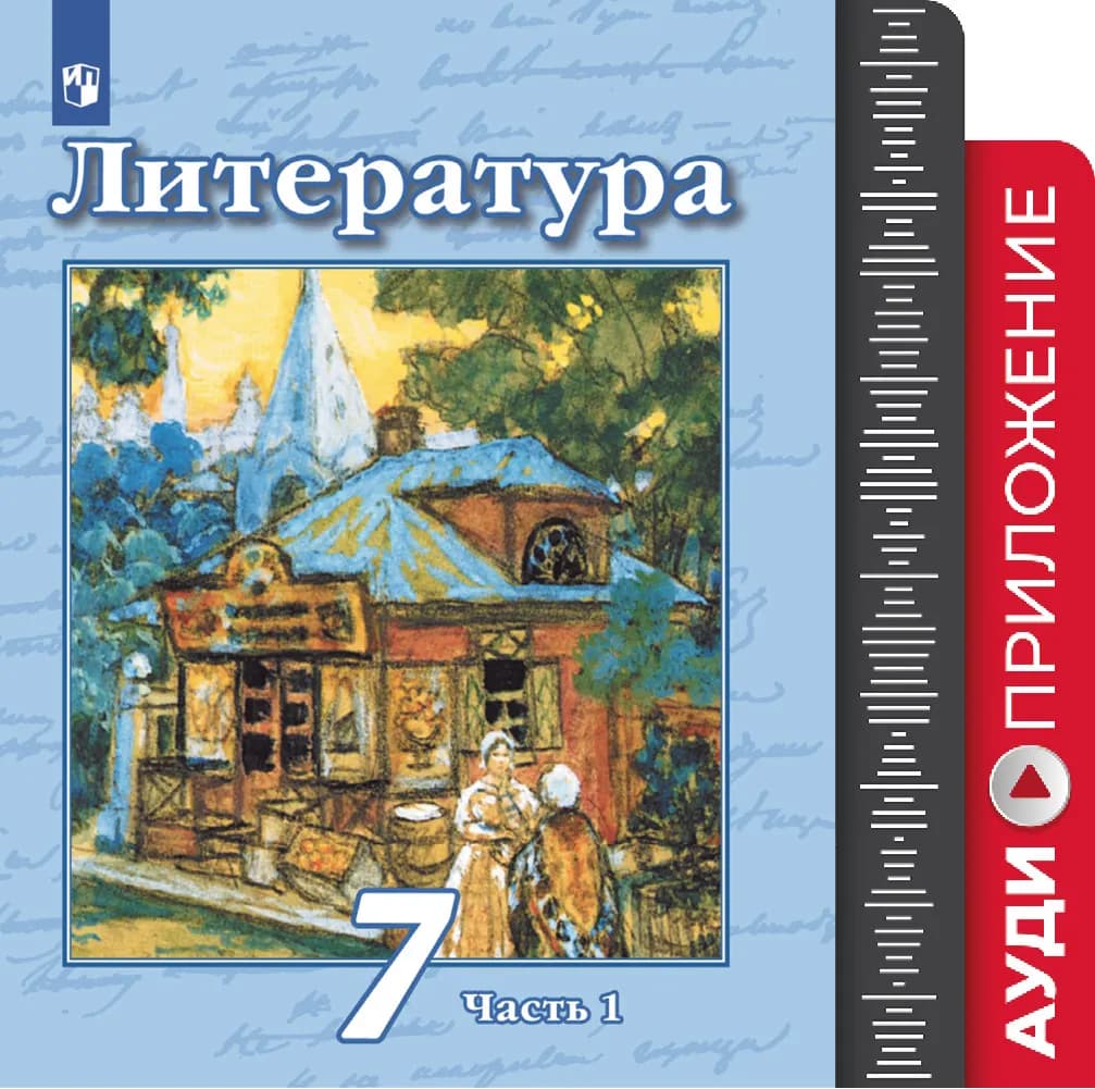 Литература. Фонохрестоматия. 7 Класс Купить На Сайте Группы.
