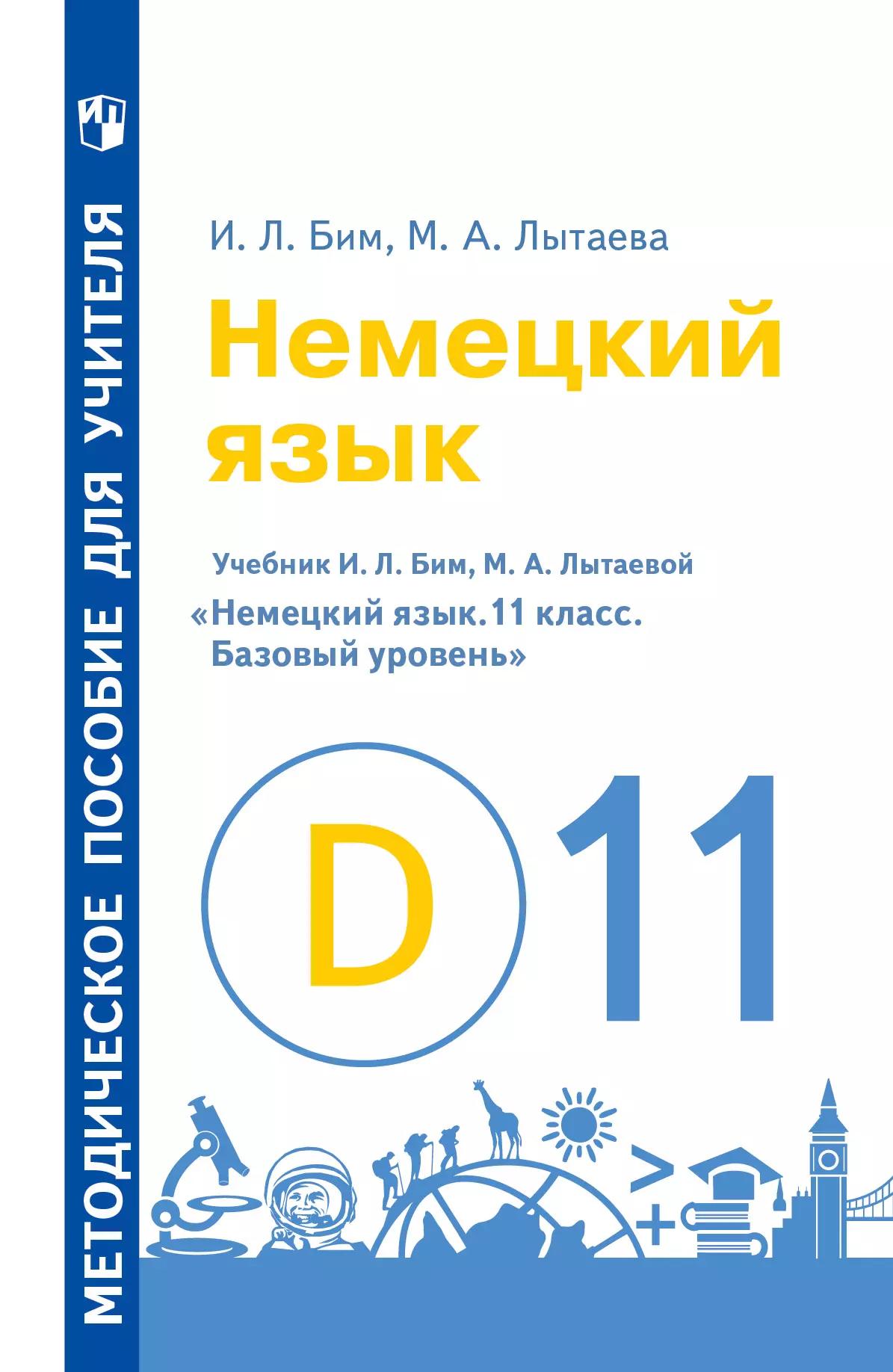 Немецкий Язык. Книга Для Учителя. 11 Класс (Базовый Уровень.