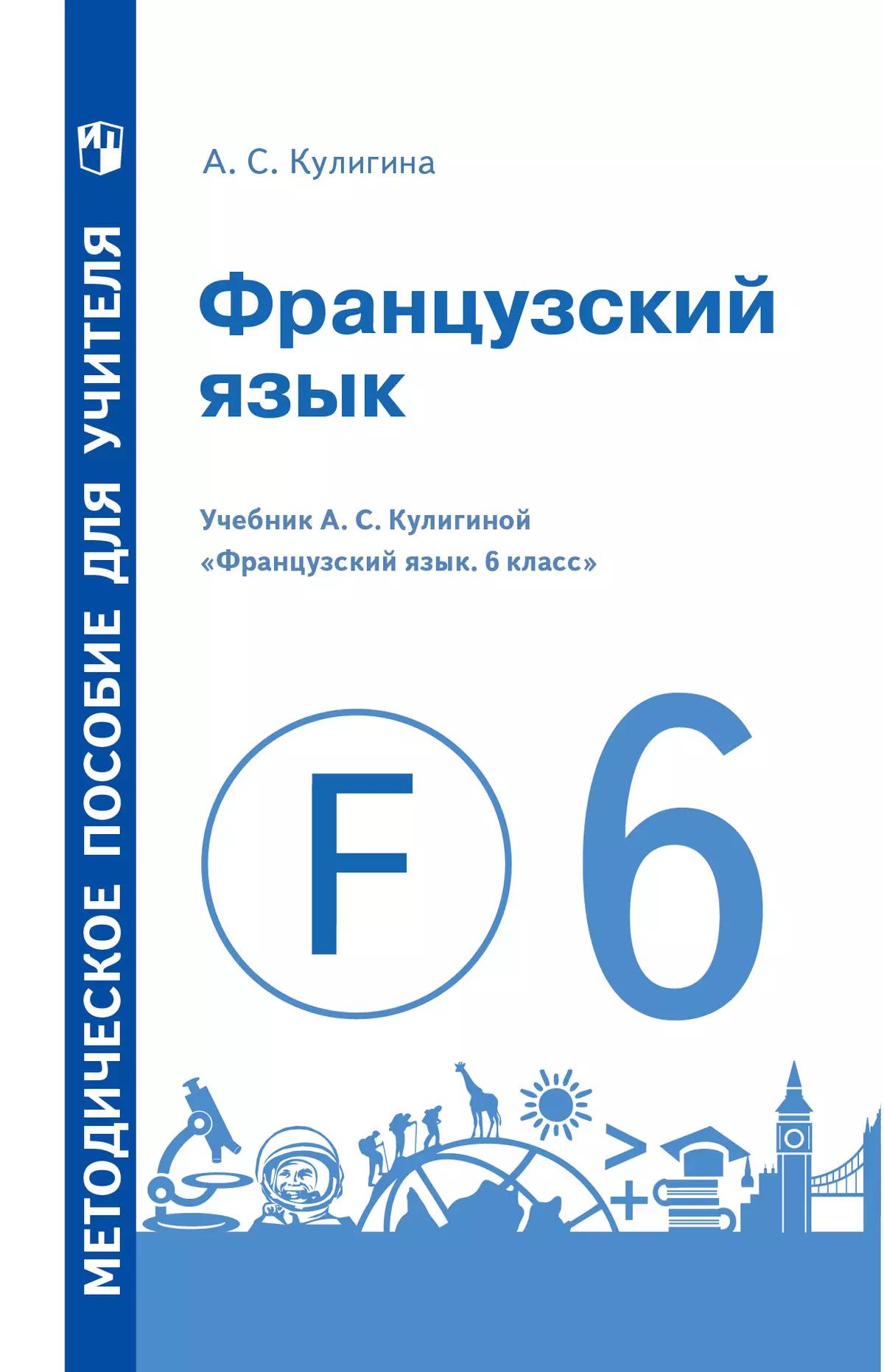 Французский Язык. Методическое Пособие Для Учителя. 6 Класс Купить.