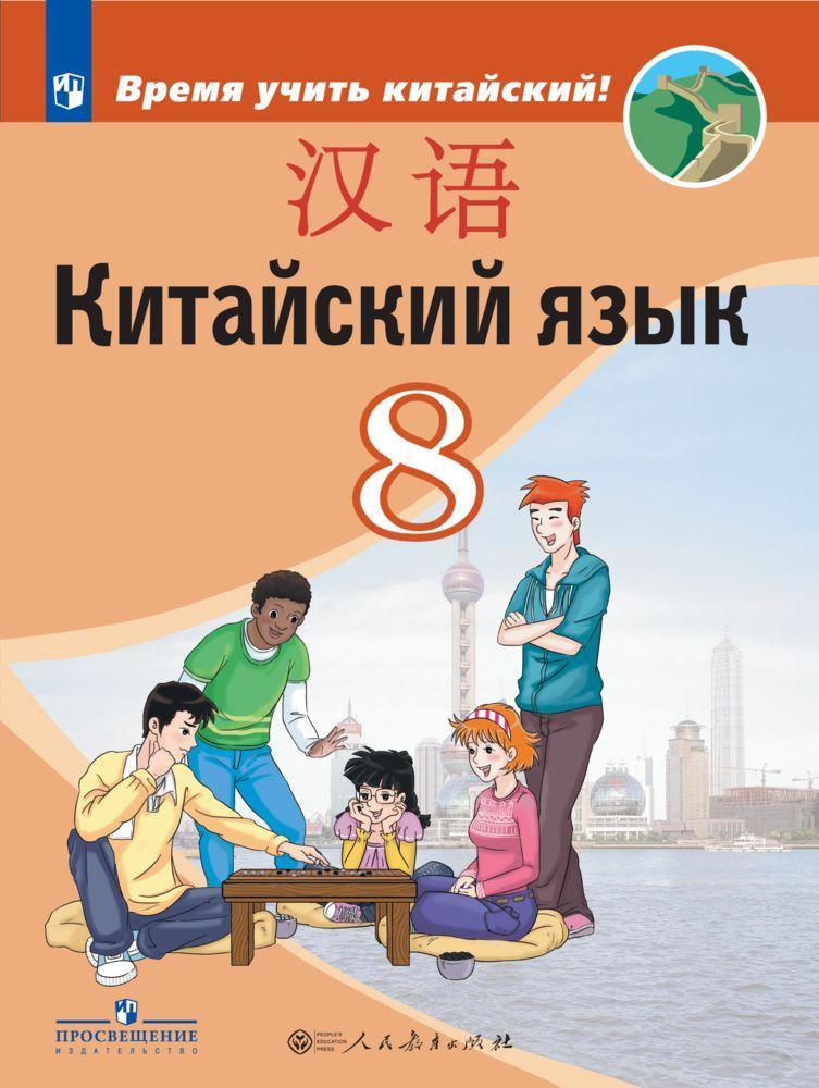 Китайский язык. Второй иностранный язык. 8 класс. Электронная форма учебника 1