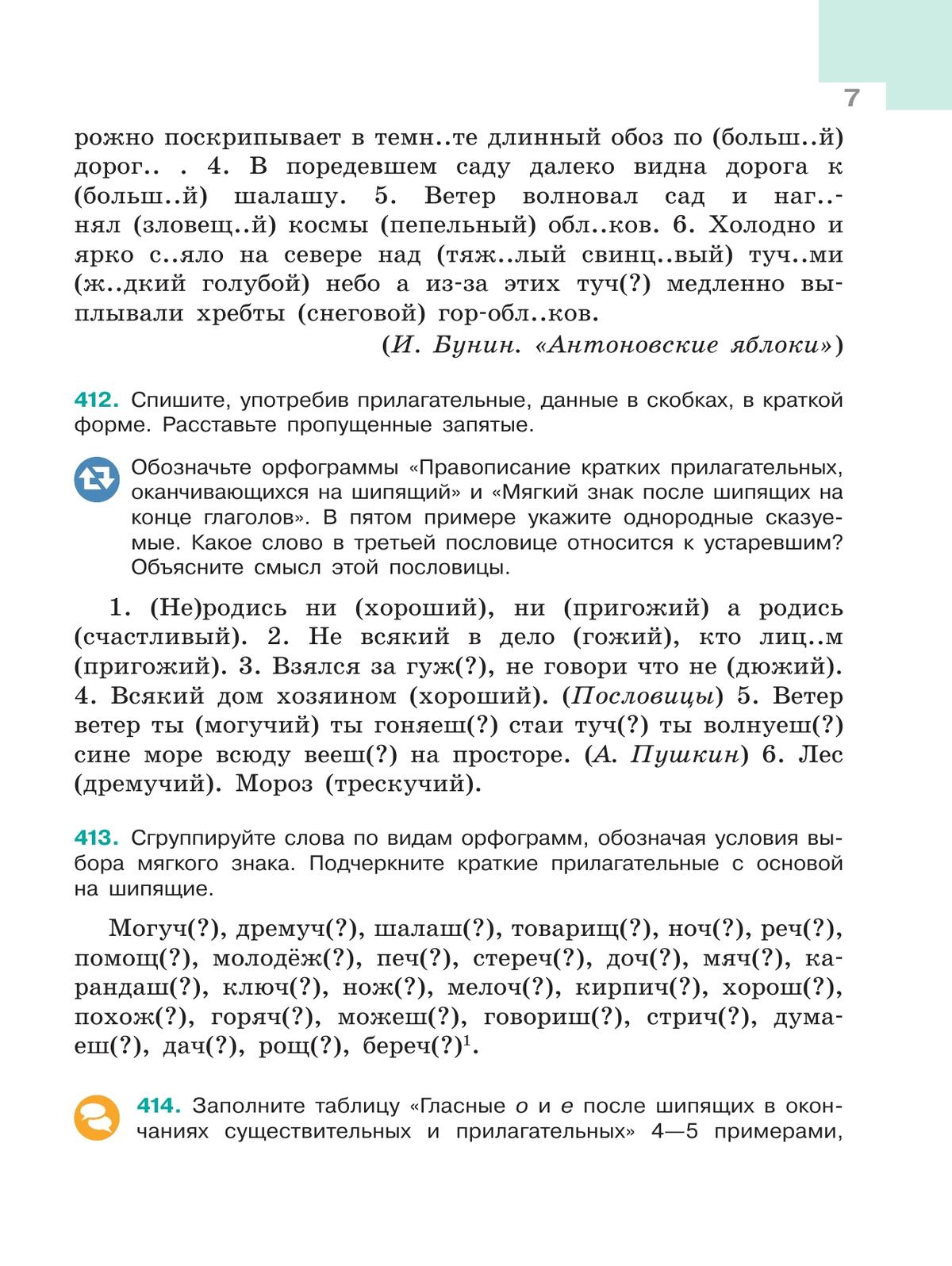 Русский язык. 6 класс. В 2 ч. Ч. 2 7