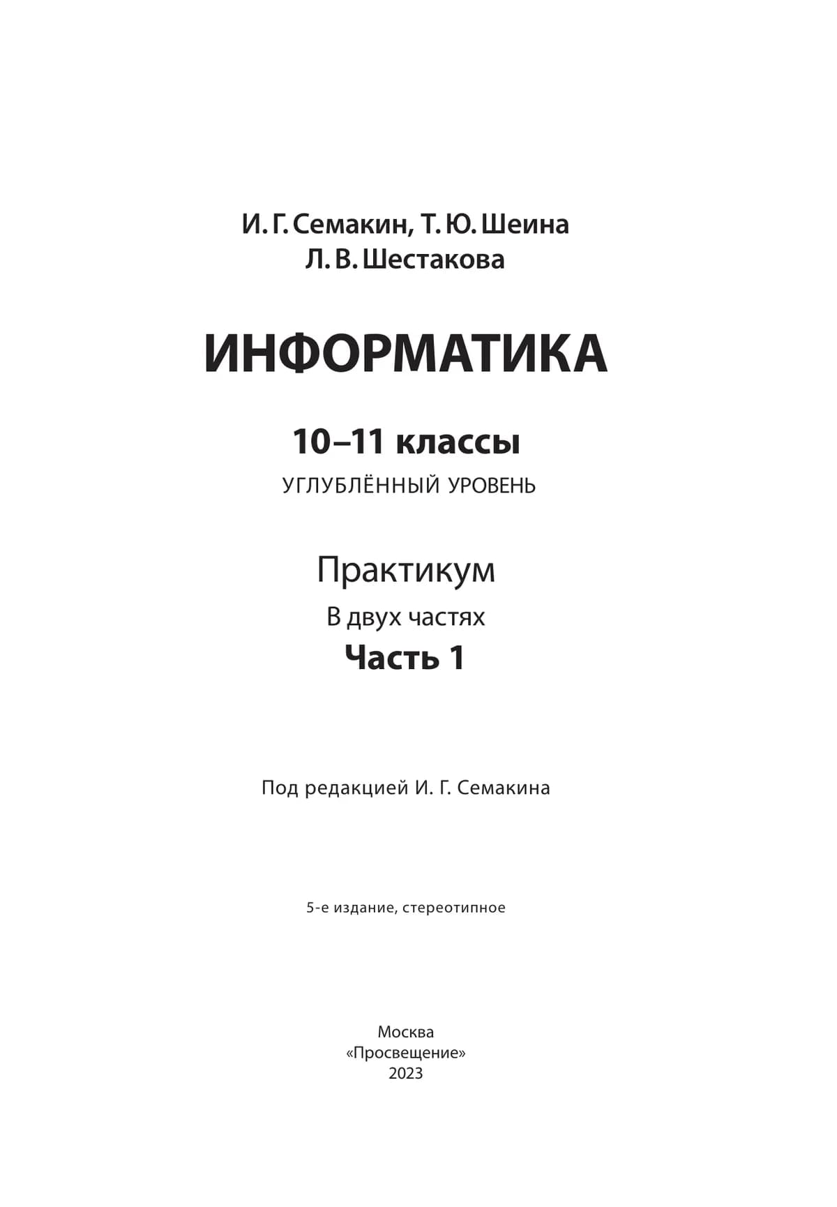 Информатика. Углубленный Уровень: Практикум Для 10-11 Классов: В 2.