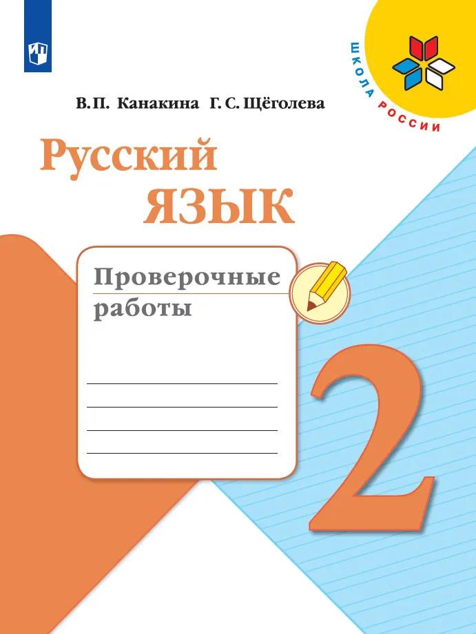 Русский Язык. Проверочные Работы. 2 Класс Купить На Сайте Группы.