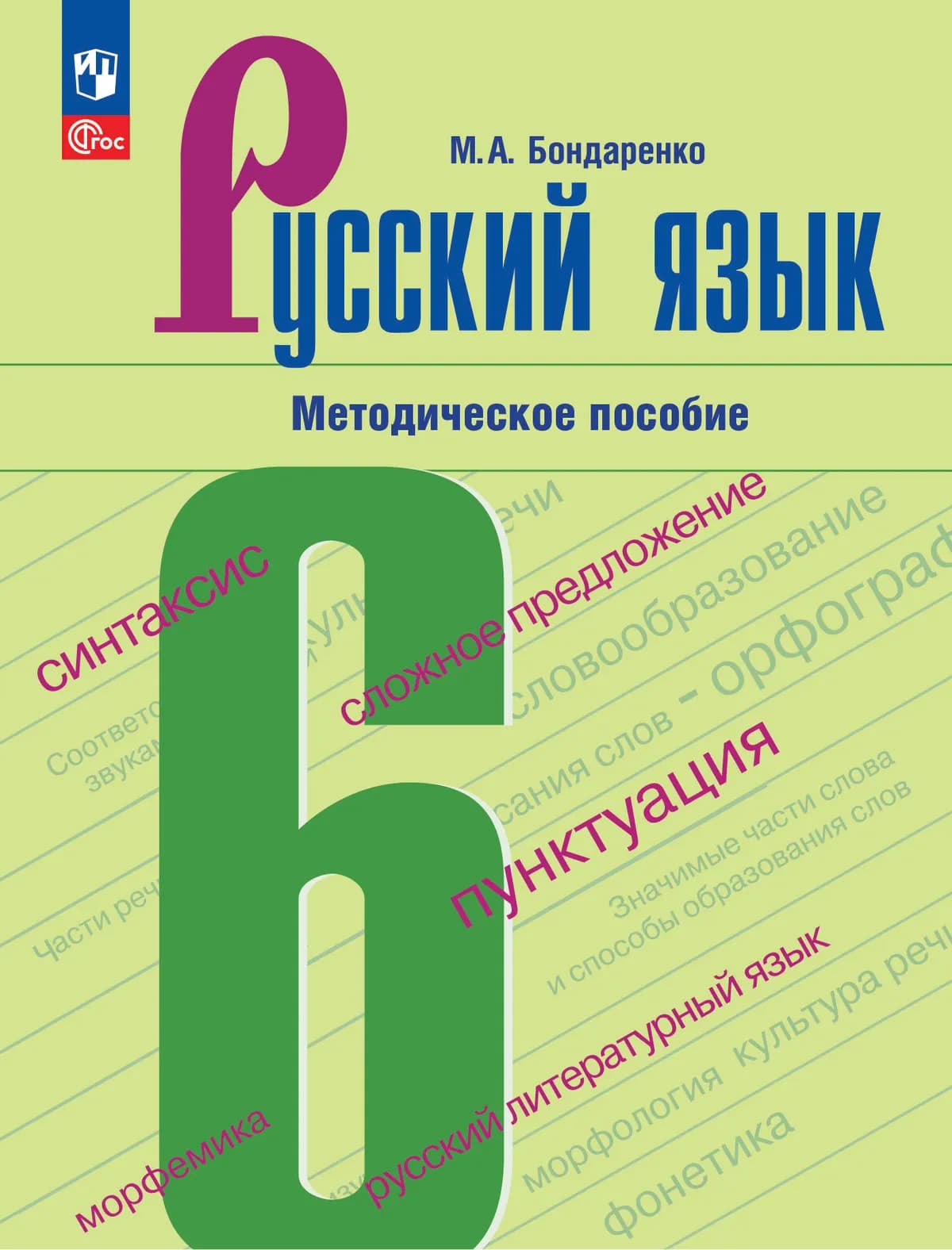 Русский Язык. 6 Класс. Методическое Пособие К Учебнику Баранова М.