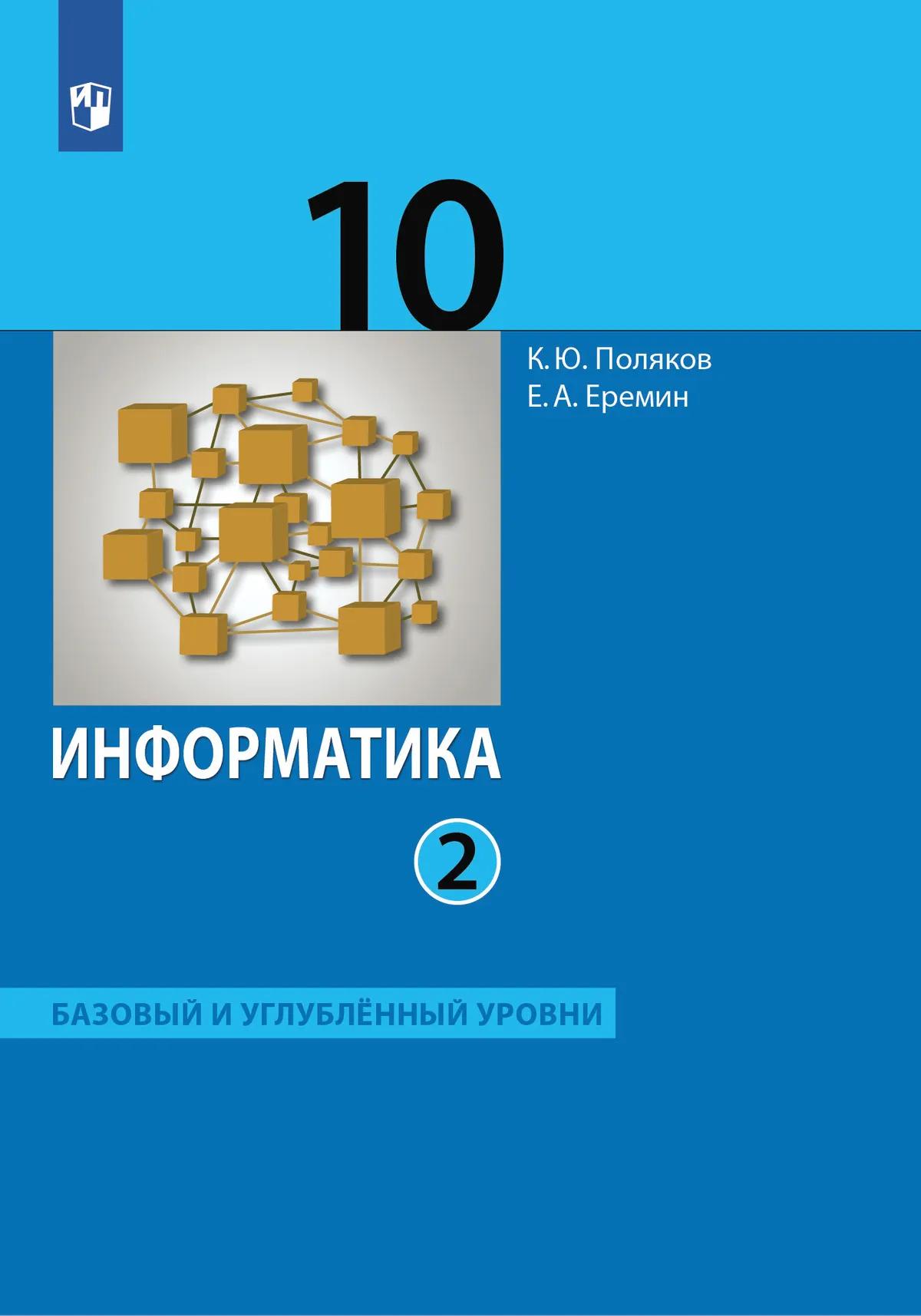 Информатика. 10 Класс. Учебник (Базовый И Углублённый Уровни. В 2.